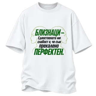 Близнаци - Прекалено перфектен върху Овърсайз