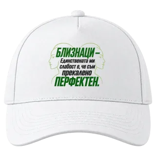 Близнаци - Прекалено перфектен върху Шапка