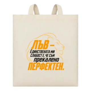 Лъв - Прекалено перфектен върху Чанта