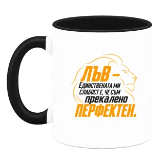 Лъв - Прекалено перфектен върху Чаша