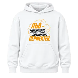 Лъв - Прекалено перфектен върху Худи