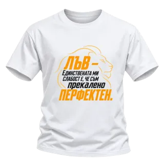 Лъв - Прекалено перфектен върху Тениска