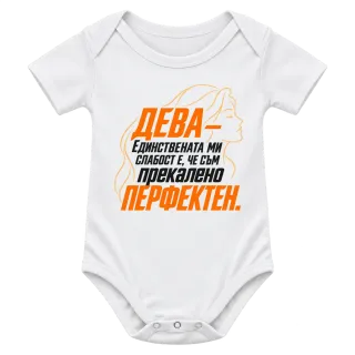 Дева - Прекалено перфектен върху Боди