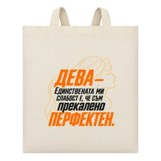 Дева - Прекалено перфектен върху Чанта
