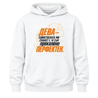 Дева - Прекалено перфектен върху Худи