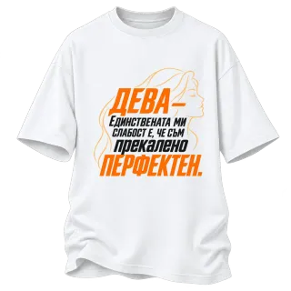 Дева - Прекалено перфектен върху Овърсайз