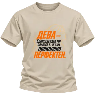 Дева - Прекалено перфектен върху Тениска