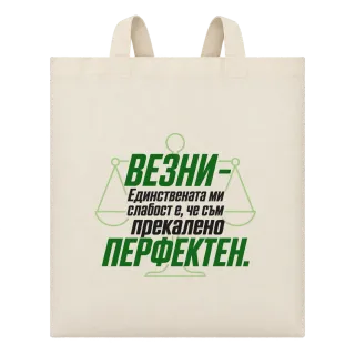 Везни - прекалено перфектен върху Чанта