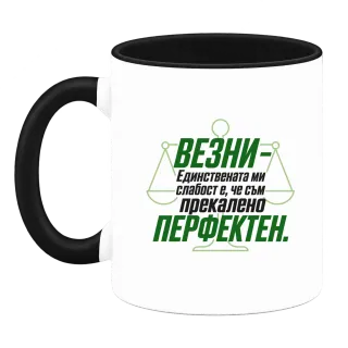 Везни - прекалено перфектен върху Чаша