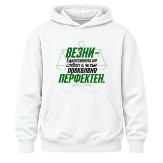 Везни - прекалено перфектен върху Худи
