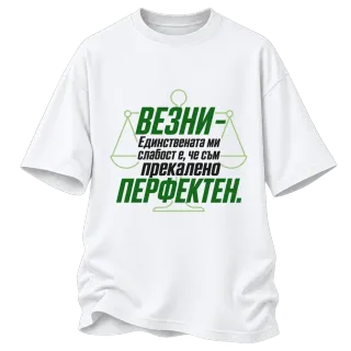 Везни - прекалено перфектен върху Овърсайз