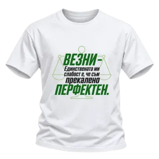 Везни - прекалено перфектен върху Тениска