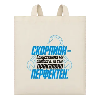 Скорпион - прекалено перфектен върху Чанта