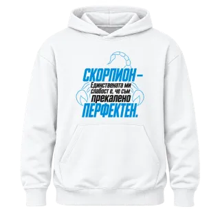 Скорпион - прекалено перфектен върху Худи