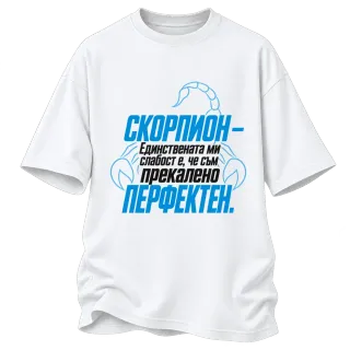 Скорпион - прекалено перфектен върху Овърсайз