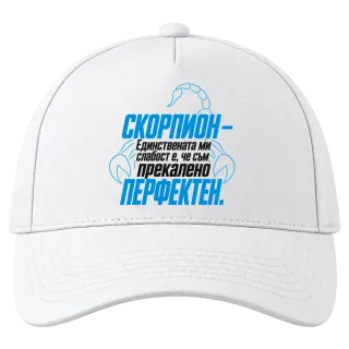 Скорпион - прекалено перфектен върху Шапка