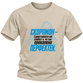 Скорпион - прекалено перфектен върху Тениска