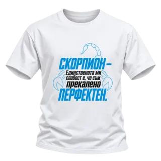 Скорпион - прекалено перфектен върху Тениска
