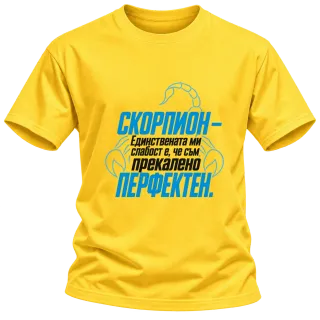 Скорпион - прекалено перфектен върху Тениска