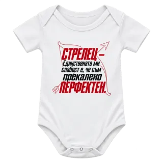 Стрелец - Прекалено перфектен върху Боди