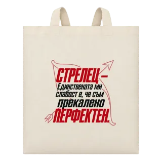 Стрелец - Прекалено перфектен върху Чанта