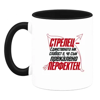 Стрелец - Прекалено перфектен върху Чаша