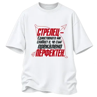 Стрелец - Прекалено перфектен върху Овърсайз