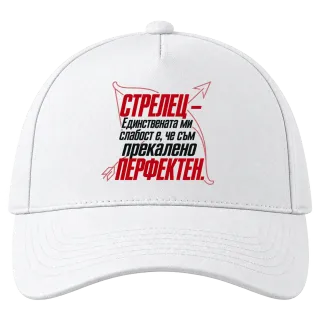 Стрелец - Прекалено перфектен върху Шапка