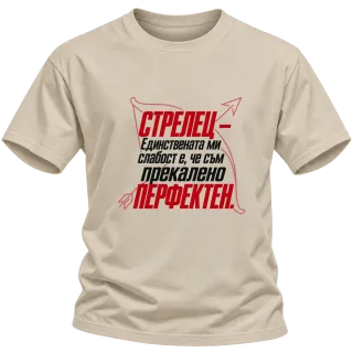 Стрелец - Прекалено перфектен върху Тениска