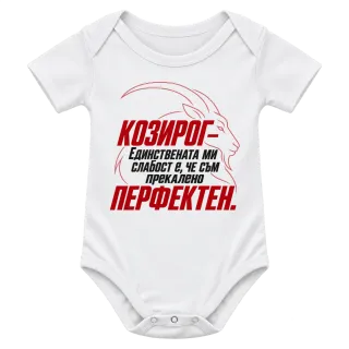 Козирог - прекалено перфектен върху Боди