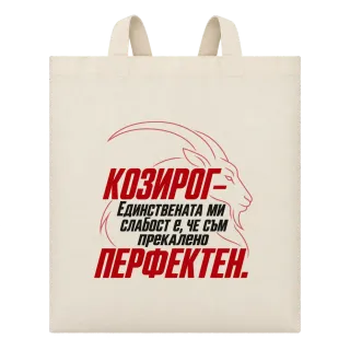 Козирог - прекалено перфектен върху Чанта