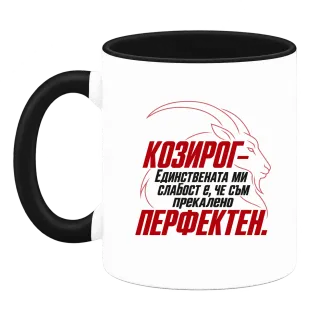 Козирог - прекалено перфектен върху Чаша