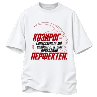 Козирог - прекалено перфектен върху Овърсайз