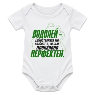 Водолей - прекалено перфектен върху Боди