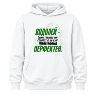 Водолей - прекалено перфектен върху худи