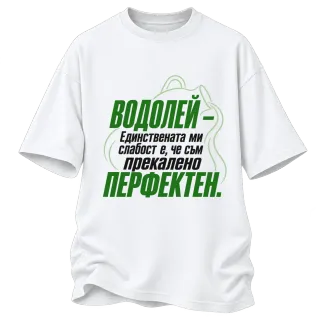 Водолей - прекалено перфектен върху Овърсайз