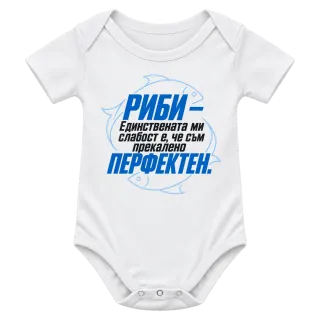 Риби - прекалено перфектен върху Боди