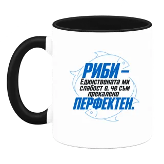 Риби - прекалено перфектен върху Чаша