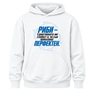 Риби - прекалено перфектен върху Худи