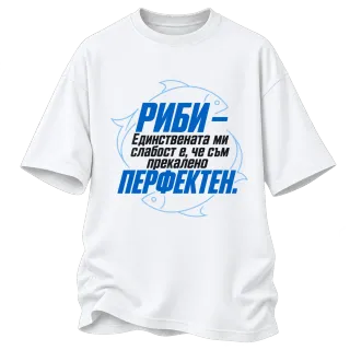 Риби - прекалено перфектен върху Овърсайз