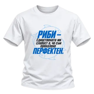 Риби - прекалено перфектен върху Тениска