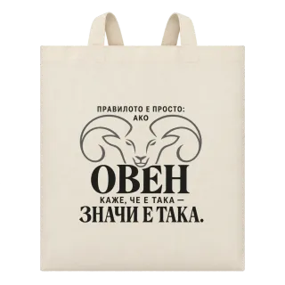 Правилото на Овена върху Чанта