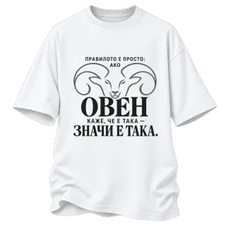 Правилото на Овена върху Овърсайз