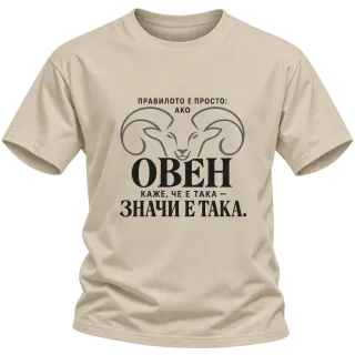 Правилото на Овена върху Тениска