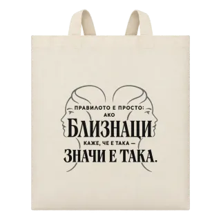Правилото на Близнаците върху Чанта