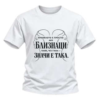 Правилото на Близнаците върху Тениска