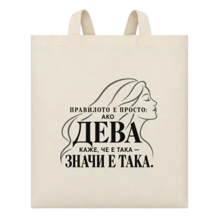 Правилото на Девата върху Чанта
