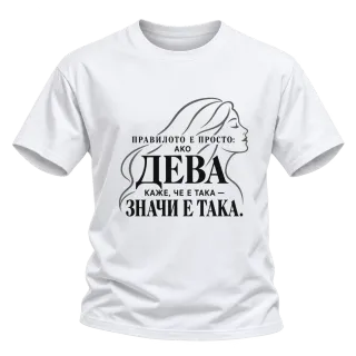 Правилото на Девата върху Тениска