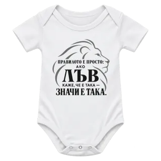 Правилото на лъва върху Боди