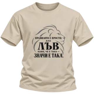 Правилото на лъва върху Тениска